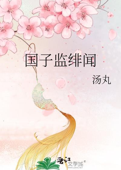 国子监绯闻录人物结局