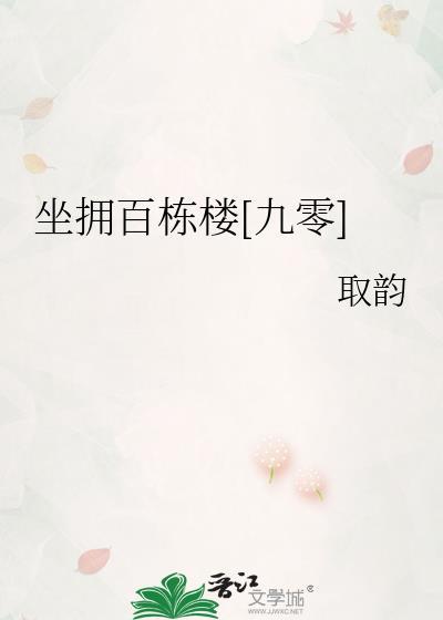 坐拥百栋楼九零取韵免费阅读