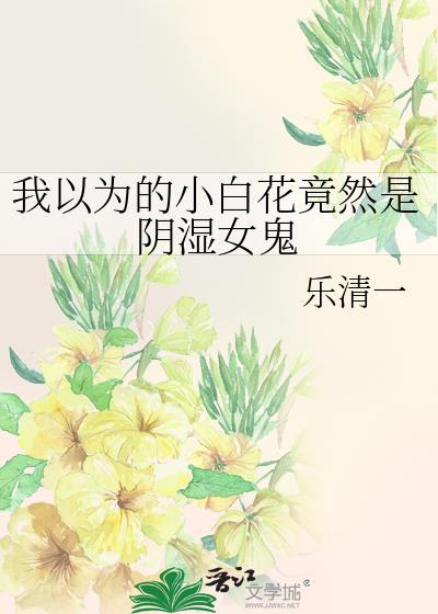 小白花新晋小花无所畏惧
