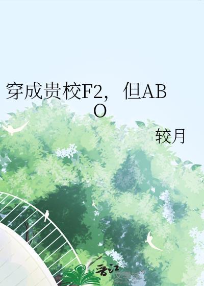 穿成贵校f2但abo