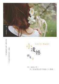 小遗憾的高级表达