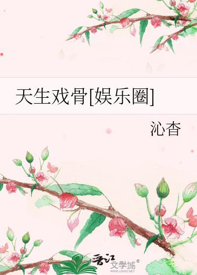 天生演员