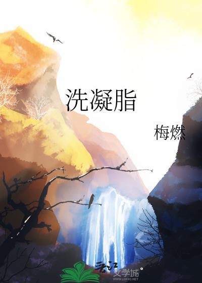 洗凝脂全文免费阅读