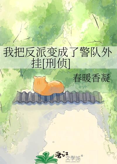 我把反派养成了小可爱[直播