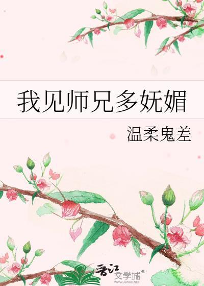 我见师兄多妩媚TXT