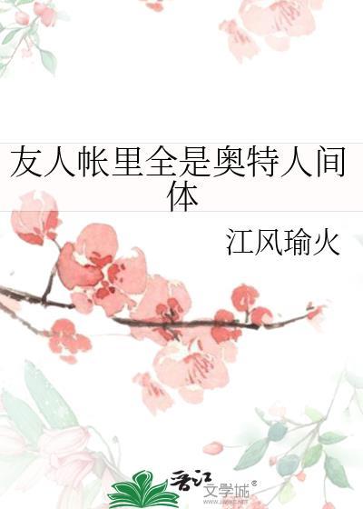 友人帐里全是奥特人间体 作者 江风瑜火