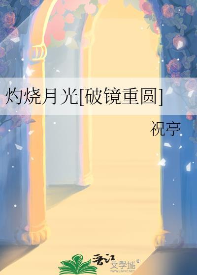 灼灼月光什么意思