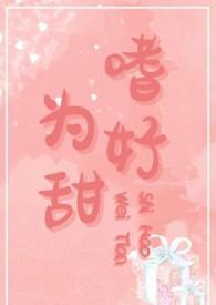 嗜甜免费阅读