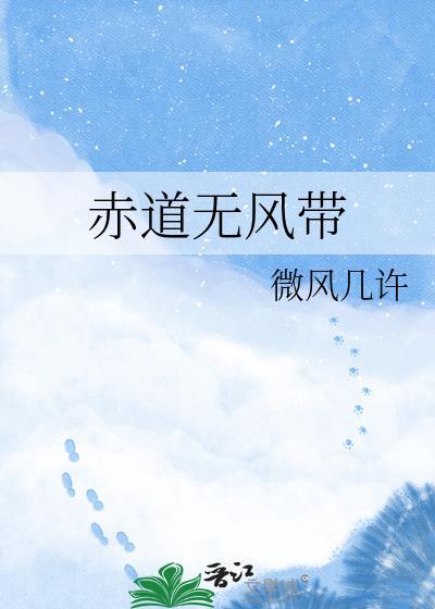 赤道无风带在哪个位置