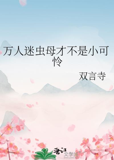 万人迷虫母才不是小可怜免费阅读