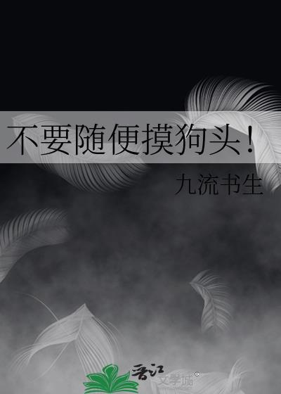 摸狗头啥意思