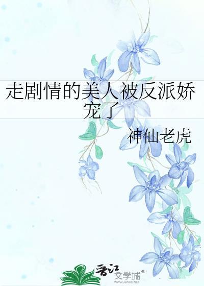走剧情的美人被反派娇宠了神仙老虎