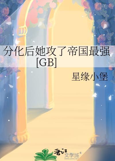 【abo】我分化后渣攻后悔了