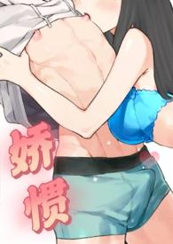 娇惯无防盗