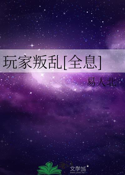 玩家在线阅读
