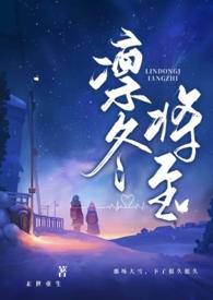 凛冬将至(末世父女)完整