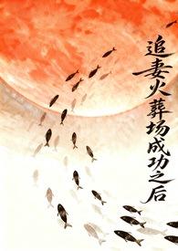 追妻火葬场失败