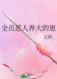 全员恶人的团宠番外2