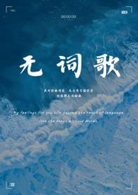 无词歌(abo姐妹骨)luna