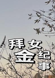 拜金女的下场