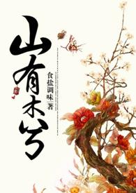 山有木兮 简介