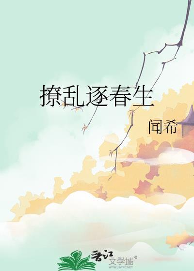 撩乱逐春生讲什么