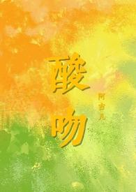 酸吻阿吉三部曲顺序