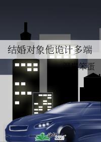 结婚对象他诡计多端贺桥身世