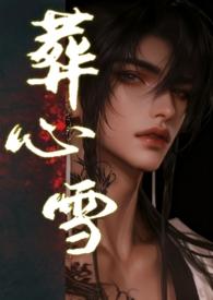 葬心葬爱葬灵魂