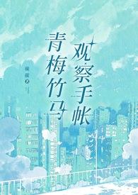 青梅竹马的日常