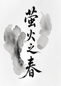 萤火之春阅读