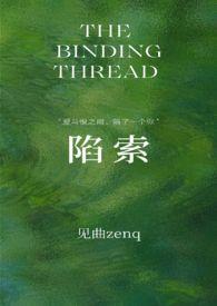 陷索by见曲笔趣阁最新章节列表