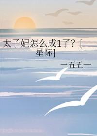 太子妃结局