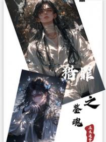 猎罪之花