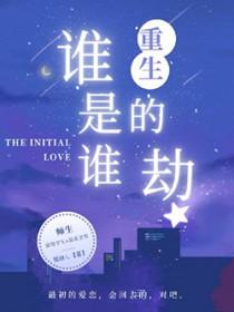 谁是谁的劫by昨日烟海