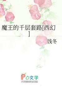 魔王的王妃