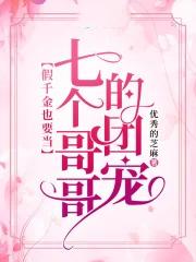 被七个大佬当团宠的小公主