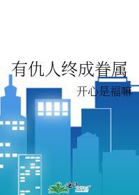 有仇人终成眷属什么意思