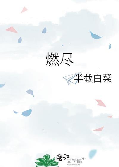 燃尽浪漫