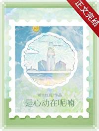 是心动在呢喃by知世红提笔趣阁最新章