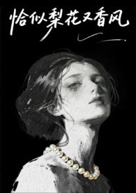 恰似梨花又香风1v1陆以晨免费阅读