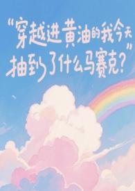 穿越进黄油的我今天抽到了什么马赛克?txt