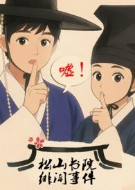 松山高中全文阅读结局