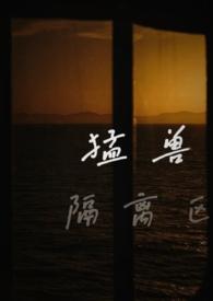 猛兽隔离区(校园)