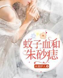朱砂痣和蚊子血的原话