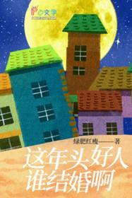 这年头好人太少了