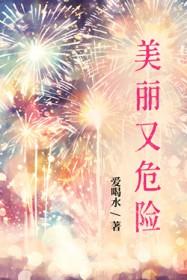 危险而又美丽