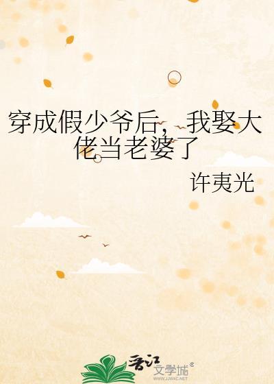 我娶大佬当老婆了