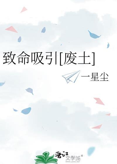 致命吸引gl