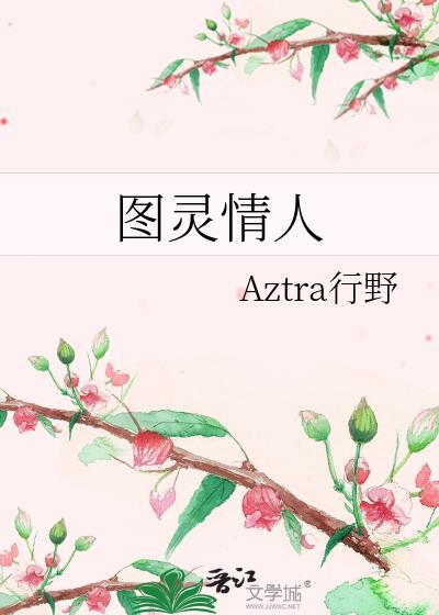 图灵 老婆